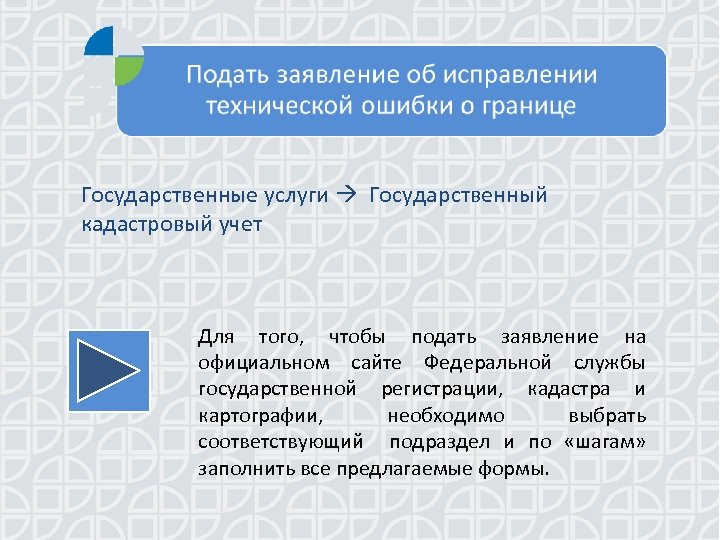 Государственные услуги Государственный кадастровый учет Для того, чтобы подать заявление на официальном сайте Федеральной