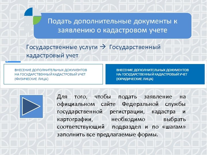 Государственные услуги Государственный кадастровый учет Для того, чтобы подать заявление на официальном сайте Федеральной