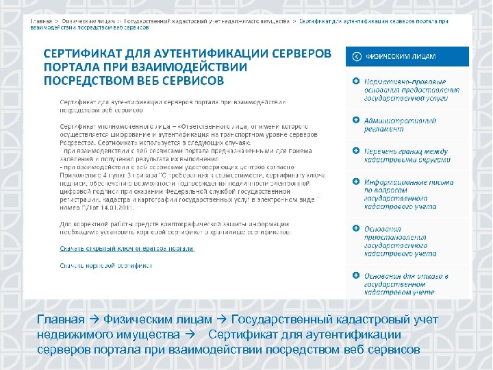 Главная Физическим лицам Государственный кадастровый учет недвижимого имущества Сертификат для аутентификации серверов портала при