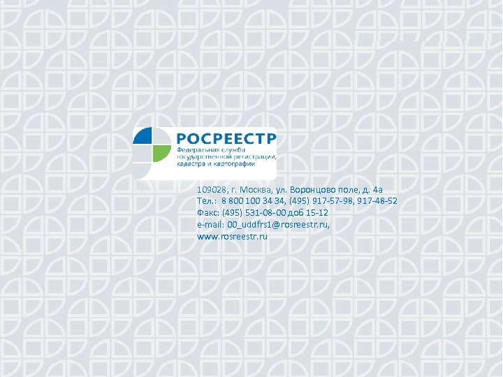 109028, г. Москва, ул. Воронцово поле, д. 4 а Тел. : 8 800 100