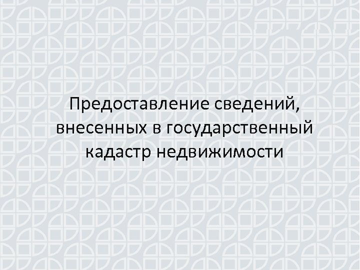 Предоставление сведений, внесенных в государственный кадастр недвижимости 