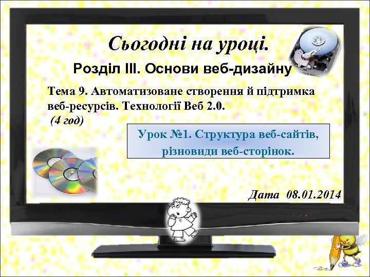 Сьогодні на уроці. Розділ ІІІ. Основи веб-дизайну Тема 9. Автоматизоване створення й підтримка веб-ресурсів.