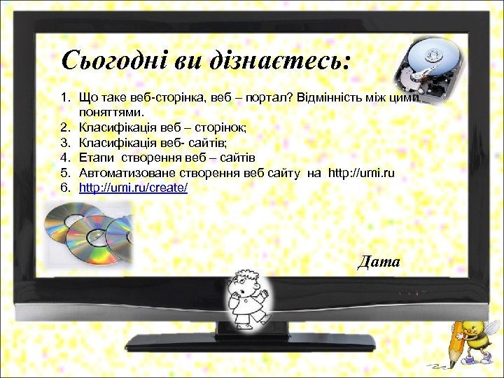 Сьогодні ви дізнаєтесь: 1. Що таке веб-сторінка, веб – портал? Відмінність між цими поняттями.