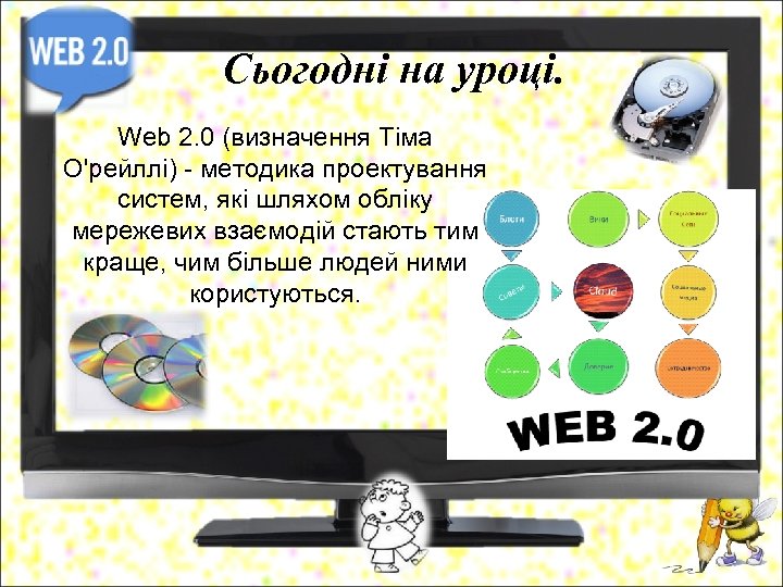 Сьогодні на уроці. Web 2. 0 (визначення Тіма О'рейллі) - методика проектування систем, які