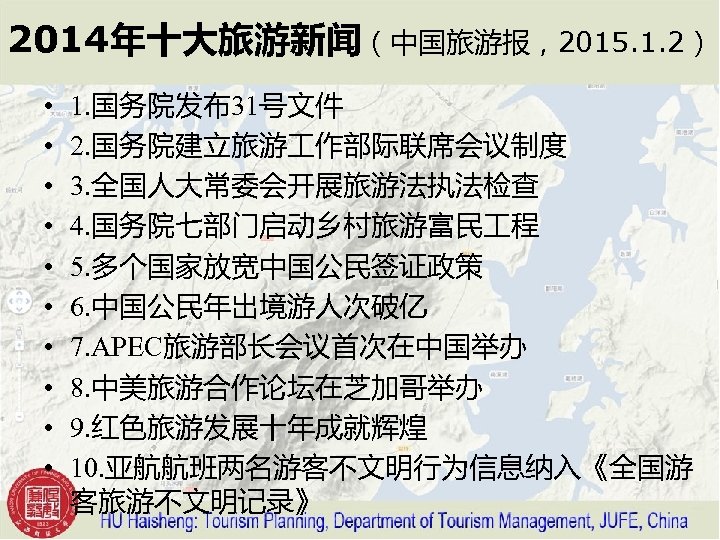2014年十大旅游新闻（中国旅游报，2015. 1. 2） • • • 1. 国务院发布31号文件 2. 国务院建立旅游 作部际联席会议制度 3. 全国人大常委会开展旅游法执法检查 4.