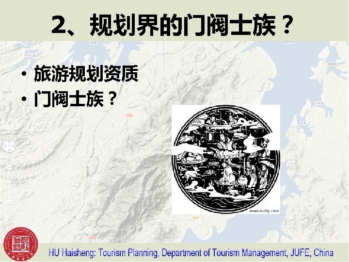2、规划界的门阀士族？ • 旅游规划资质 • 门阀士族？ 