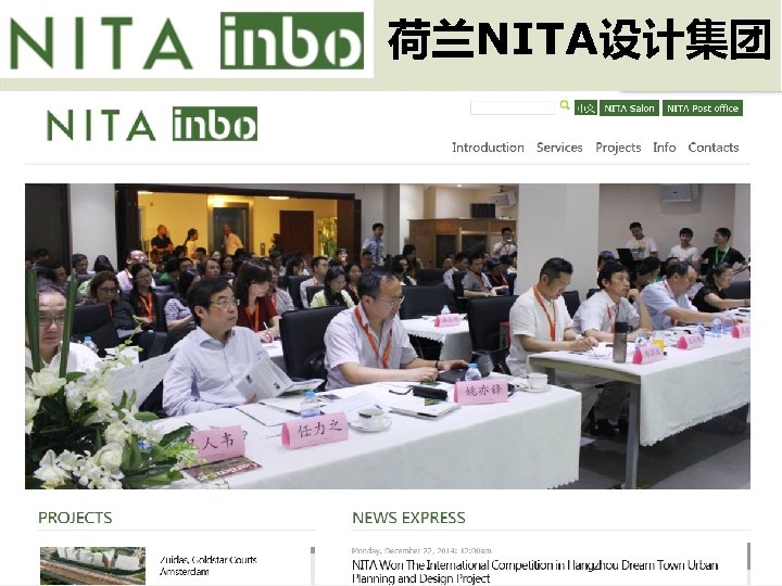 荷兰NITA设计集团 