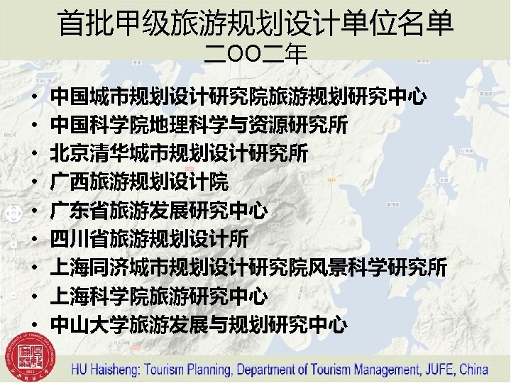 首批甲级旅游规划设计单位名单 二OO二年 • • • 中国城市规划设计研究院旅游规划研究中心 中国科学院地理科学与资源研究所 北京清华城市规划设计研究所 广西旅游规划设计院 广东省旅游发展研究中心 四川省旅游规划设计所 上海同济城市规划设计研究院风景科学研究所 上海科学院旅游研究中心 中山大学旅游发展与规划研究中心