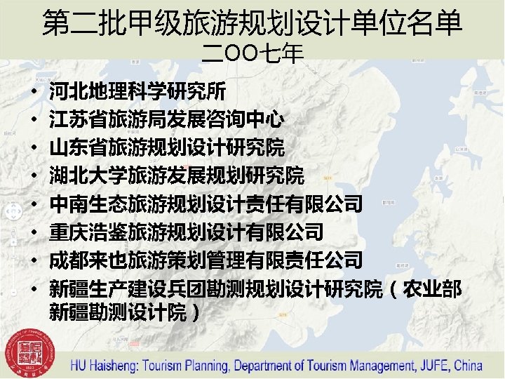第二批甲级旅游规划设计单位名单 二OO七年 • • 河北地理科学研究所 江苏省旅游局发展咨询中心 山东省旅游规划设计研究院 湖北大学旅游发展规划研究院 中南生态旅游规划设计责任有限公司 重庆浩鉴旅游规划设计有限公司 成都来也旅游策划管理有限责任公司 新疆生产建设兵团勘测规划设计研究院（农业部 新疆勘测设计院） 