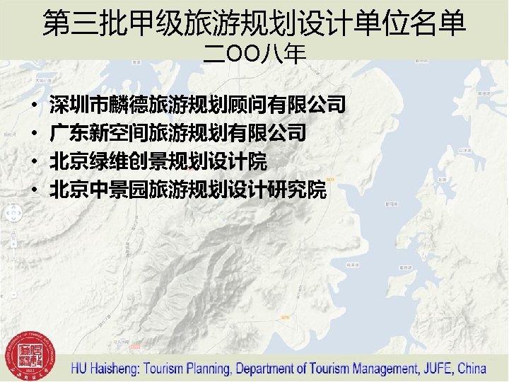 第三批甲级旅游规划设计单位名单 二OO八年 • • 深圳市麟德旅游规划顾问有限公司 广东新空间旅游规划有限公司 北京绿维创景规划设计院 北京中景园旅游规划设计研究院 