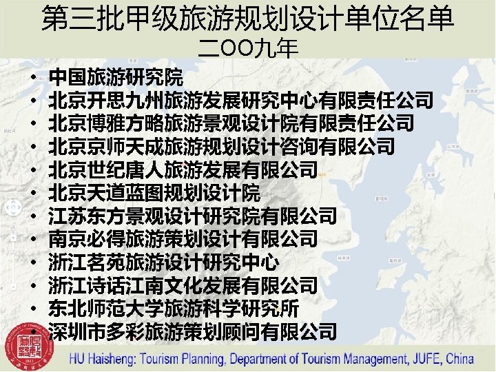 第三批甲级旅游规划设计单位名单 二OO九年 • • • 中国旅游研究院 北京开思九州旅游发展研究中心有限责任公司 北京博雅方略旅游景观设计院有限责任公司 北京京师天成旅游规划设计咨询有限公司 北京世纪唐人旅游发展有限公司 北京天道蓝图规划设计院 江苏东方景观设计研究院有限公司 南京必得旅游策划设计有限公司 浙江茗苑旅游设计研究中心
