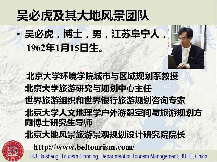 吴必虎及其大地风景团队 • 吴必虎，博士，男，江苏阜宁人， 　1962年 1月15日生。 　北京大学环境学院城市与区域规划系教授 　北京大学旅游研究与规划中心主任 　世界旅游组织和世界银行旅游规划咨询专家 　北京大学人文地理学户外游憩空间与旅游规划方 向博士研究生导师 　北京大地风景旅游景观规划设计研究院院长 　　http: //www. beltourism.