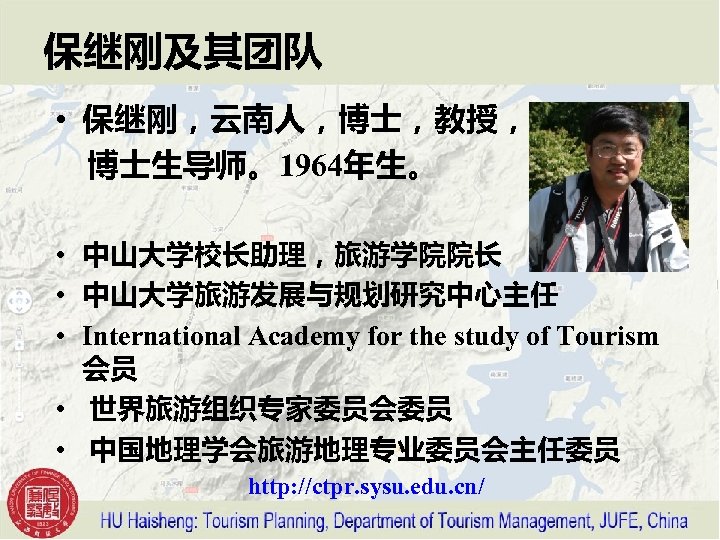 保继刚及其团队 • 保继刚，云南人，博士，教授， 　博士生导师。1964年生。 • 中山大学校长助理，旅游学院院长 • 中山大学旅游发展与规划研究中心主任 • International Academy for the study