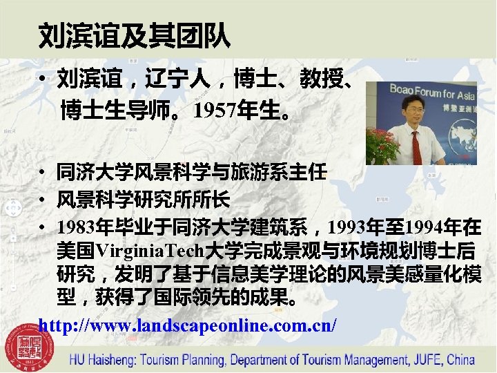 刘滨谊及其团队 • 刘滨谊，辽宁人，博士、教授、 博士生导师。1957年生。 • 同济大学风景科学与旅游系主任 • 风景科学研究所所长 • 1983年毕业于同济大学建筑系，1993年至 1994年在 美国Virginia. Tech大学完成景观与环境规划博士后 研究，发明了基于信息美学理论的风景美感量化模