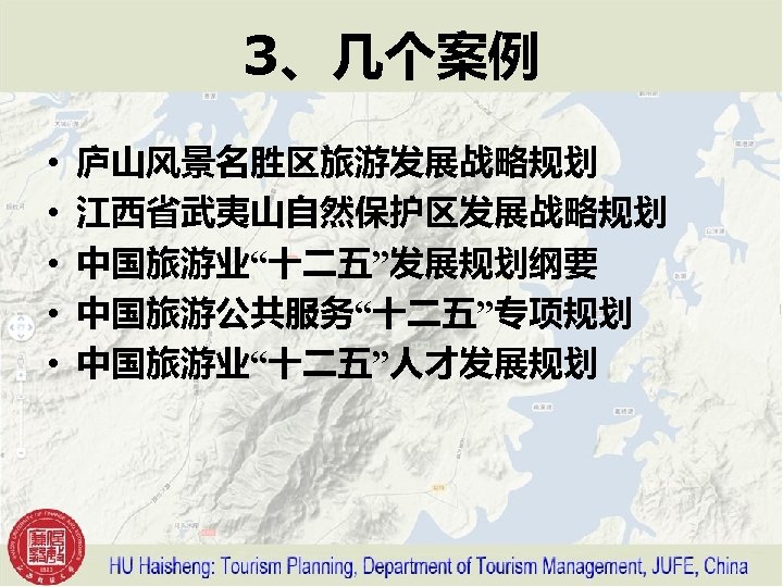3、几个案例 • • • 庐山风景名胜区旅游发展战略规划 江西省武夷山自然保护区发展战略规划 中国旅游业“十二五”发展规划纲要 中国旅游公共服务“十二五”专项规划 中国旅游业“十二五”人才发展规划 