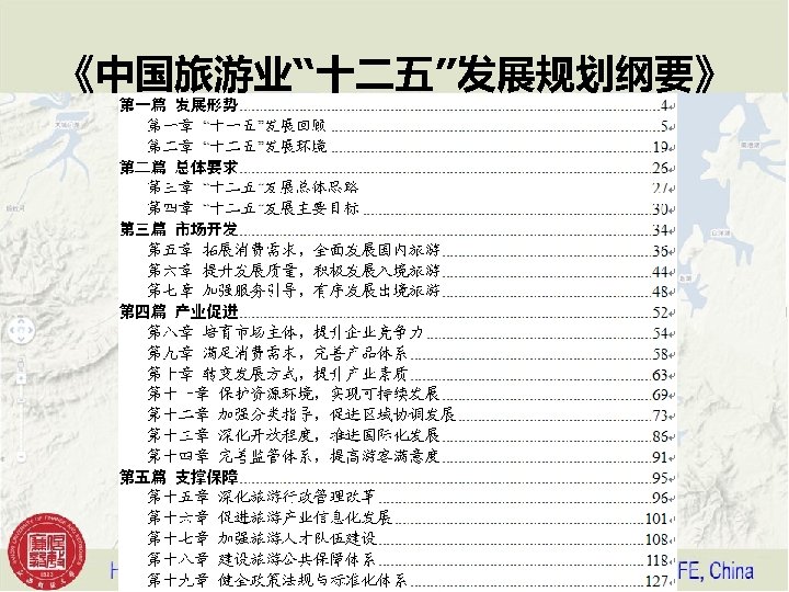 《中国旅游业“十二五”发展规划纲要》 
