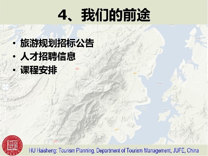 4、我们的前途 • 旅游规划招标公告 • 人才招聘信息 • 课程安排 