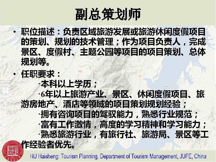 副总策划师 • 职位描述：负责区域旅游发展或旅游休闲度假项目 的策划、规划的技术管理；作为项目负责人，完成 景区、度假村、主题公园等项目的项目策划、总体 规划等。 • 任职要求： 　　·本科以上学历； 　　· 6年以上旅游产业、景区、休闲度假项目、旅 游房地产、酒店等领域的项目策划规划经验； 　　·拥有咨询项目的驾驭能力，熟悉行业规范； 　　·富有