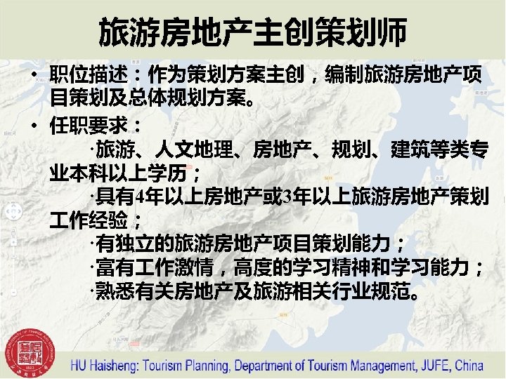 旅游房地产主创策划师 • 职位描述：作为策划方案主创，编制旅游房地产项 目策划及总体规划方案。 • 任职要求： 　　·旅游、人文地理、房地产、规划、建筑等类专 业本科以上学历； 　　·具有4年以上房地产或 3年以上旅游房地产策划 作经验； 　　·有独立的旅游房地产项目策划能力； 　　·富有 作激情，高度的学习精神和学习能力；