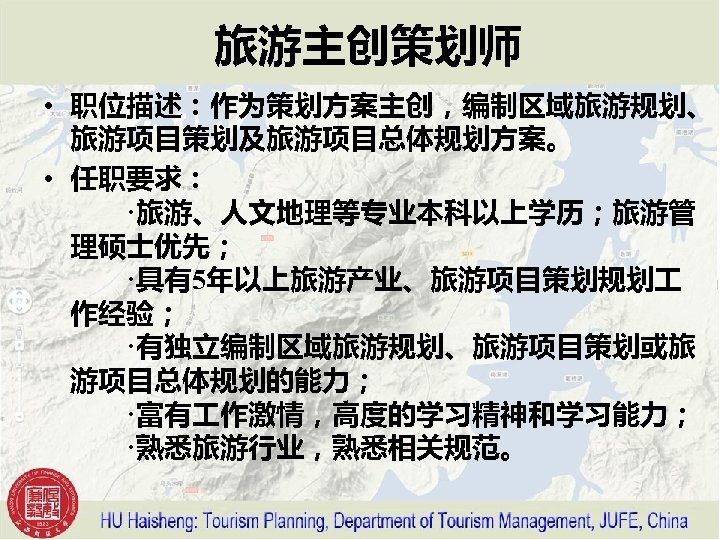  旅游主创策划师 • 职位描述：作为策划方案主创，编制区域旅游规划、 旅游项目策划及旅游项目总体规划方案。 • 任职要求： 　　·旅游、人文地理等专业本科以上学历；旅游管 理硕士优先； 　　·具有5年以上旅游产业、旅游项目策划规划 作经验； 　　·有独立编制区域旅游规划、旅游项目策划或旅 游项目总体规划的能力； 　　·富有