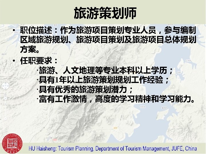 旅游策划师 • 职位描述：作为旅游项目策划专业人员，参与编制 区域旅游规划、旅游项目策划及旅游项目总体规划 方案。 • 任职要求： 　　·旅游、人文地理等专业本科以上学历； 　　·具有1年以上旅游策划规划 作经验； 　　·具有优秀的旅游策划潜力； 　　·富有 作激情，高度的学习精神和学习能力。