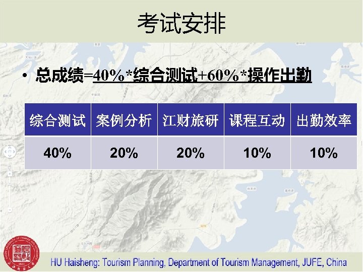 考试安排 • 总成绩=40%*综合测试+60%*操作出勤 综合测试 案例分析 江财旅研 课程互动 出勤效率 40% 20% 10% 