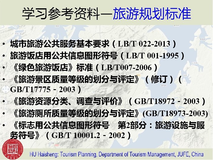 学习参考资料—旅游规划标准 城市旅游公共服务基本要求（LB/T 022 -2013） 旅游饭店用公共信息图形符号（LB/T 001 -1995） 《绿色旅游饭店》标准（LB/T 007 -2006） 《旅游景区质量等级的划分与评定》（修订）（ GB/T 17775－2003） •