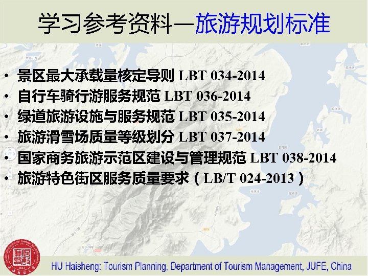 学习参考资料—旅游规划标准 • • • 景区最大承载量核定导则 LBT 034 -2014 自行车骑行游服务规范 LBT 036 -2014 绿道旅游设施与服务规范 LBT