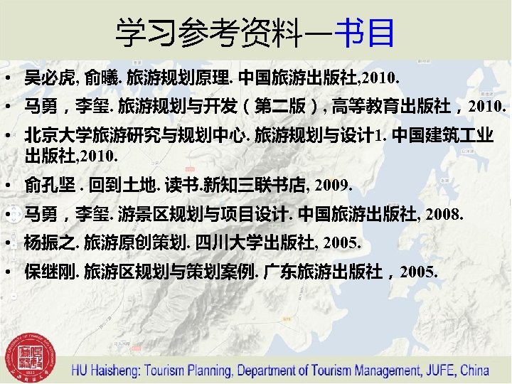学习参考资料—书目 • 吴必虎, 俞曦. 旅游规划原理. 中国旅游出版社, 2010. • 马勇，李玺. 旅游规划与开发（第二版）, 高等教育出版社，2010. • 北京大学旅游研究与规划中心. 旅游规划与设计