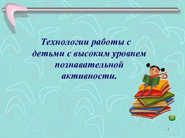 Технологии работы с детьми с высоким уровнем познавательной активности. 1 