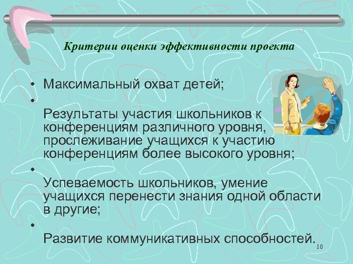 Критерии оценки эффективности проекта • Максимальный охват детей; • Результаты участия школьников к конференциям