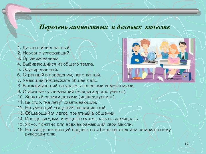 Перечень личностных и деловых качеств 1. Дисциплинированный. 2. Неровно успевающий. 3. Организованный. 4. Выбивающийся