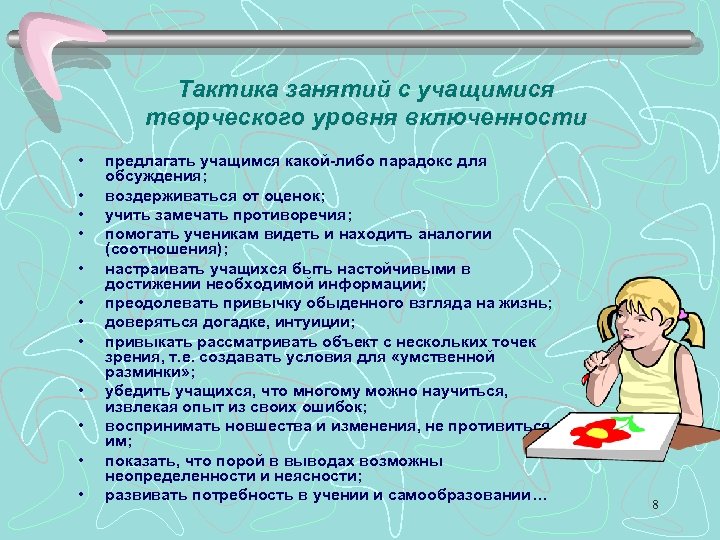 Тактика занятий с учащимися творческого уровня включенности • • • предлагать учащимся какой-либо парадокс