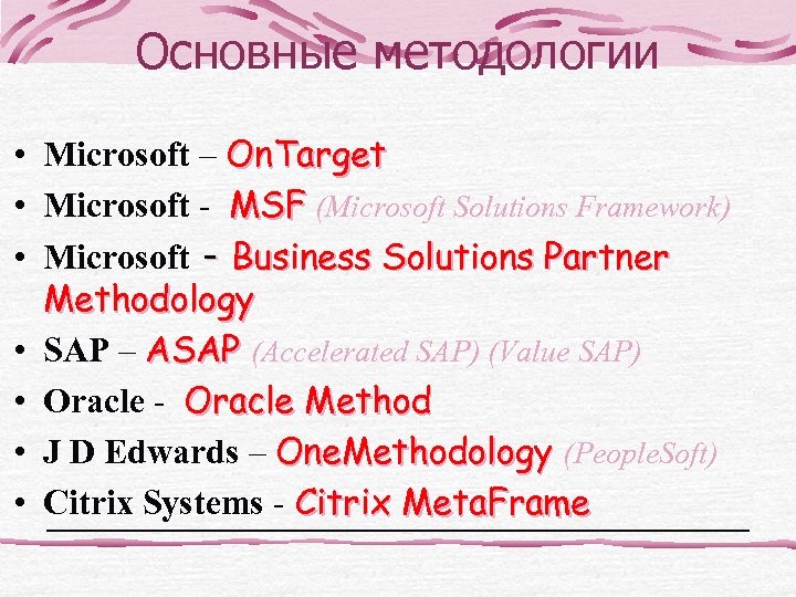 Основные методологии • Microsoft – On. Target • Microsoft - MSF (Microsoft Solutions Framework)