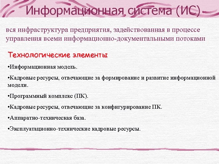 Информационная система (ИС) вся инфраструктура предприятия, задействованная в процессе управления всеми информационно-документальными потоками Технологические