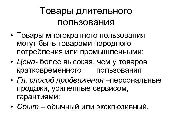 Пользование товаром. Товары длительного пользования. Товары долговременного пользования. Товары длительного потребления. Товары длительного и кратковременного пользования.