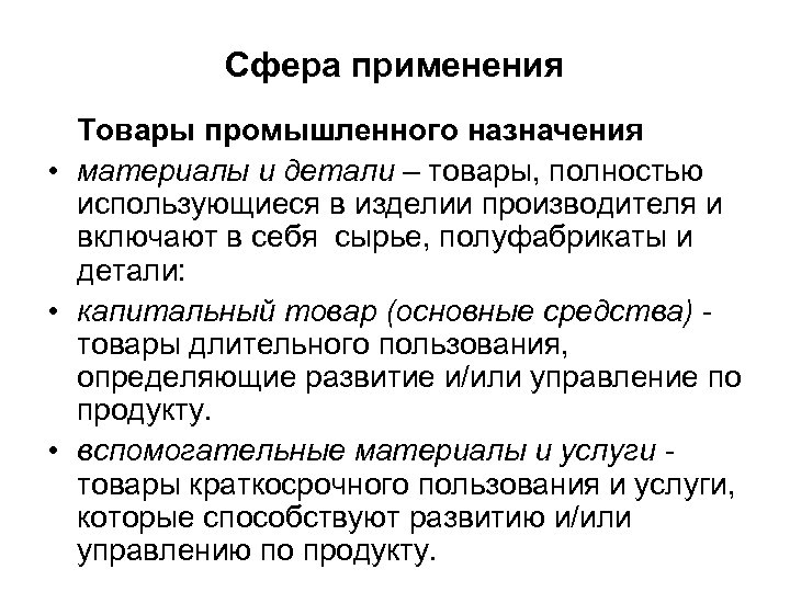 Классы промышленных товаров. Товары производственного назначения. Сфера применения продукции это. Сфера применения товара это. Товары промышленного назначения примеры.