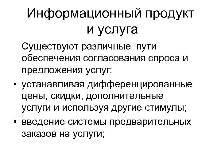 Определение товара услуги. Дифференцированные продукты. Товар определение. Информационный продукт.