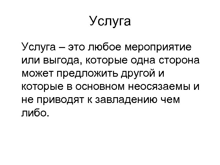 Услуга это определение. Услуга это. Услуга это кратко. Услуга это в экономике кратко. Услуга определение кратко.