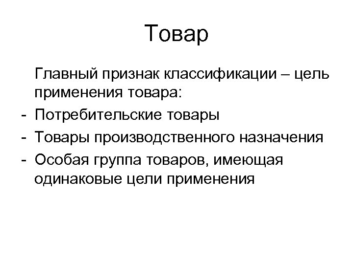 Применение товаров