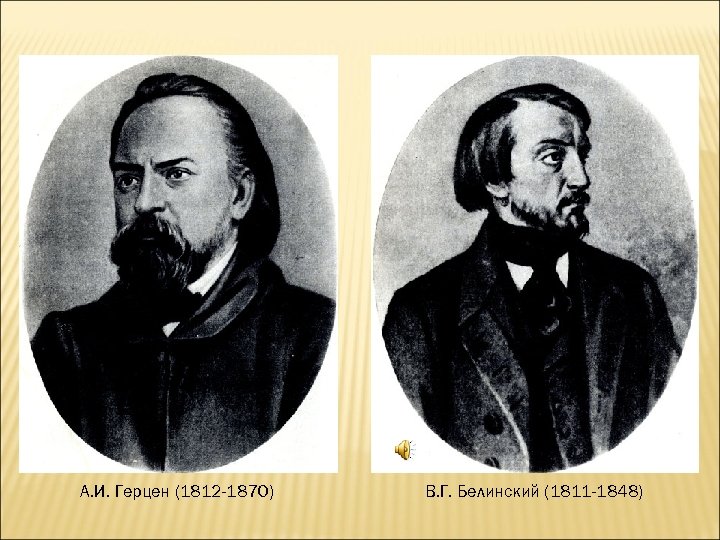 А. И. Герцен (1812 -1870) В. Г. Белинский (1811 -1848) 