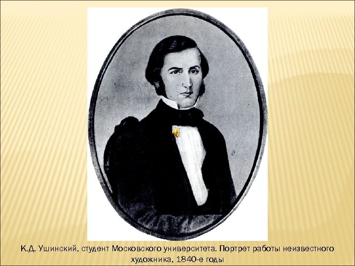 К. Д. Ушинский, студент Московского университета. Портрет работы неизвестного художника, 1840 -е годы 