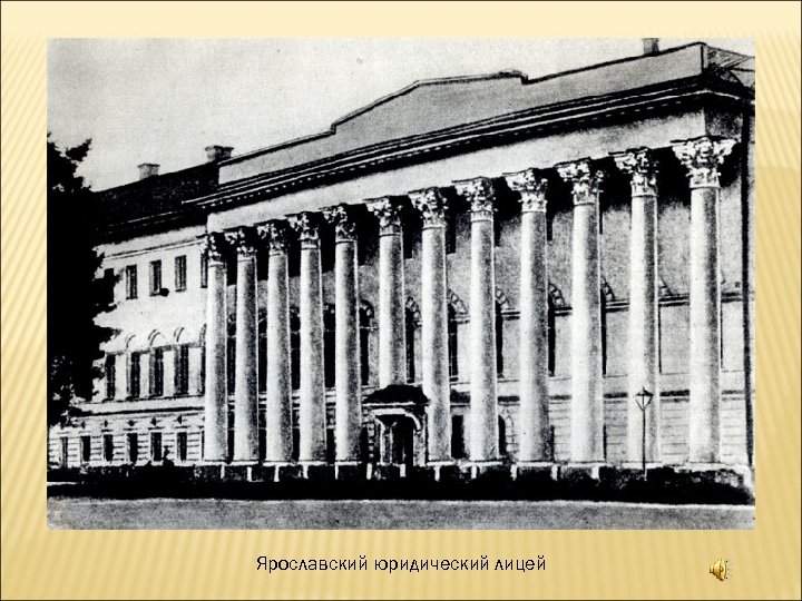 Ярославский юридический лицей 