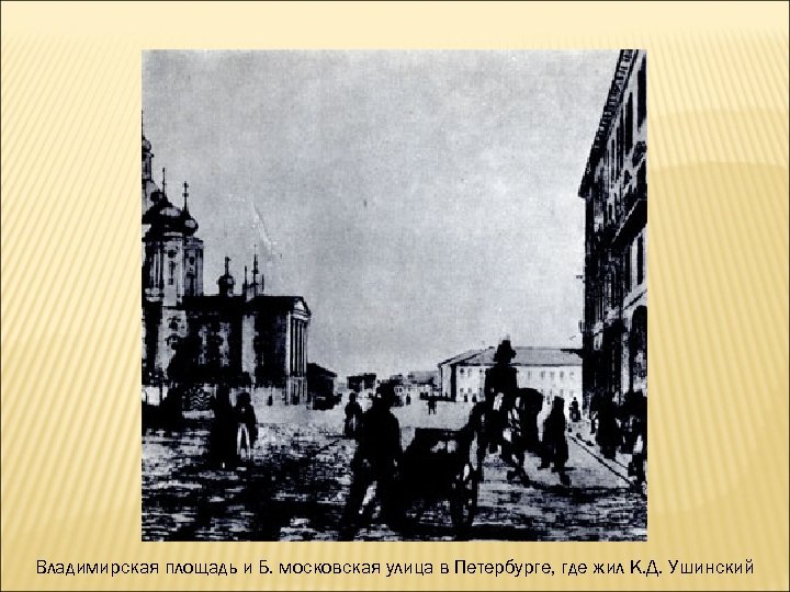 Владимирская площадь и Б. московская улица в Петербурге, где жил К. Д. Ушинский 