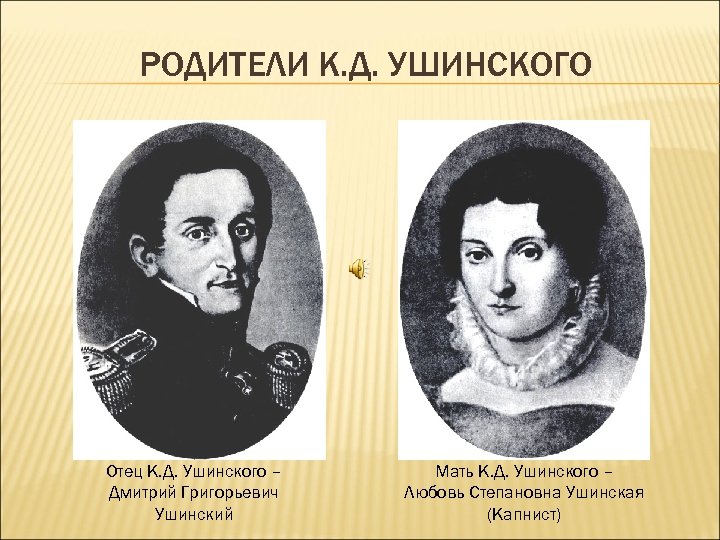 РОДИТЕЛИ К. Д. УШИНСКОГО Отец К. Д. Ушинского – Дмитрий Григорьевич Ушинский Мать К.
