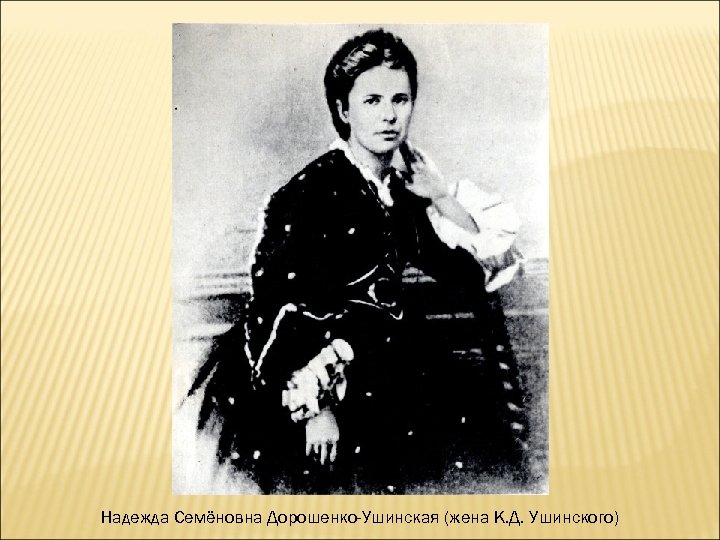 Надежда Семёновна Дорошенко-Ушинская (жена К. Д. Ушинского) 