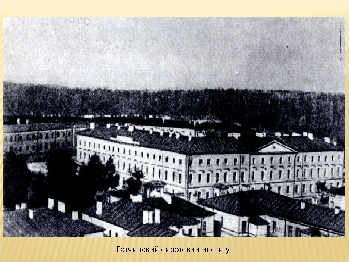 Гатчинский сиротский институт 