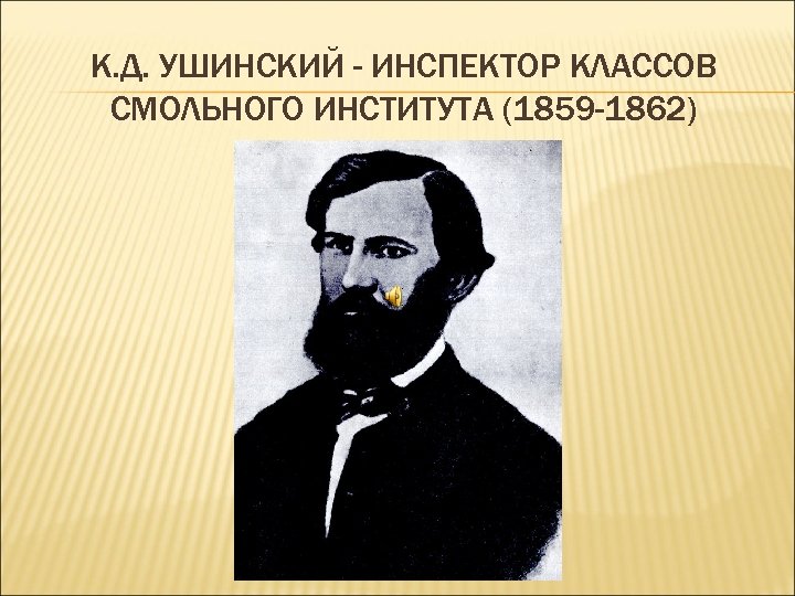 К. Д. УШИНСКИЙ - ИНСПЕКТОР КЛАССОВ СМОЛЬНОГО ИНСТИТУТА (1859 -1862) 