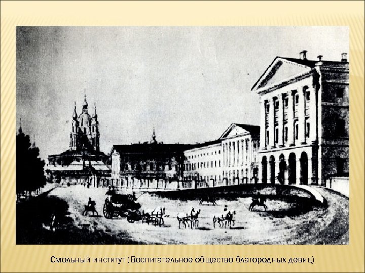 Смольный институт (Воспитательное общество благородных девиц) 