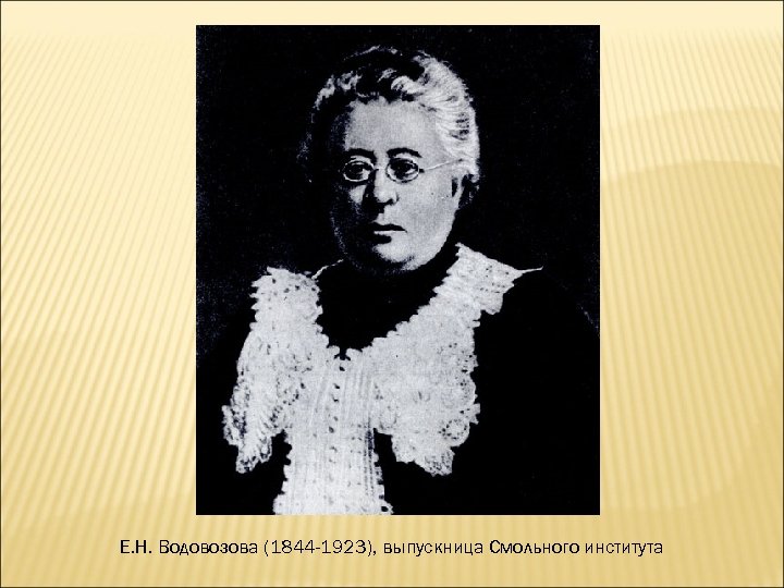 Е. Н. Водовозова (1844 -1923), выпускница Смольного института 